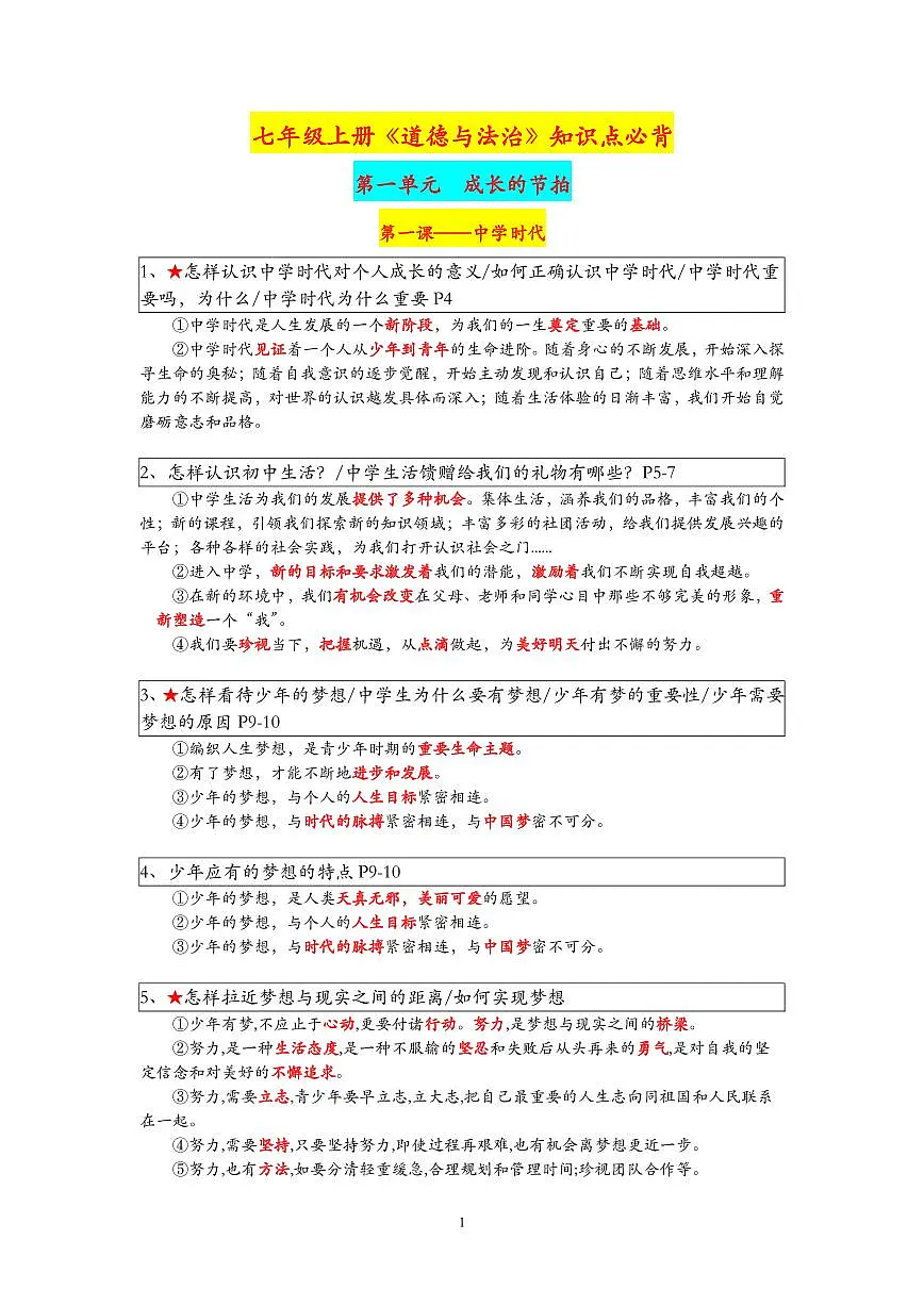 七年级上册道德与法治期末高频必背知识点汇总第1页