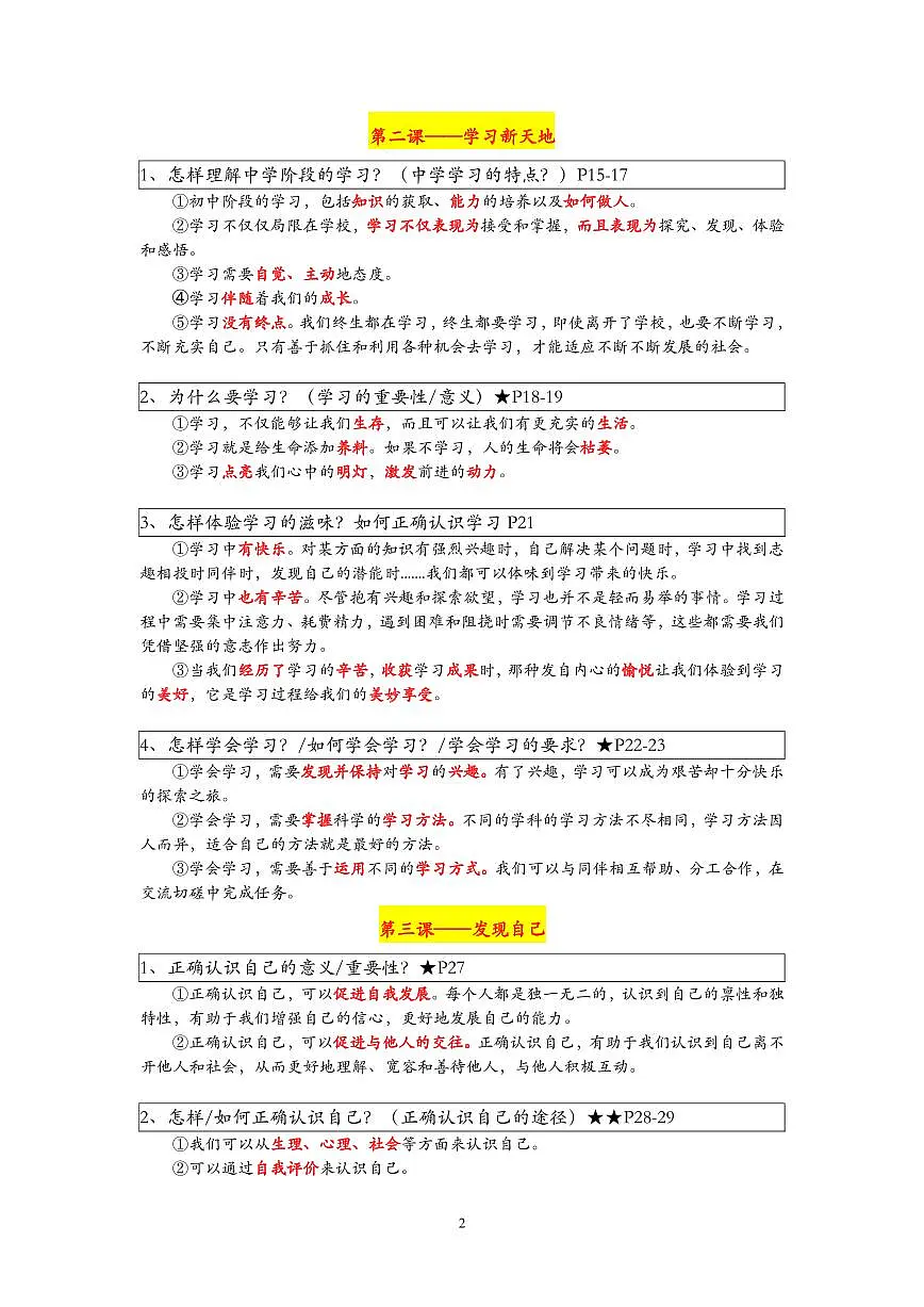 七年级上册道德与法治期末高频必背知识点汇总第2页