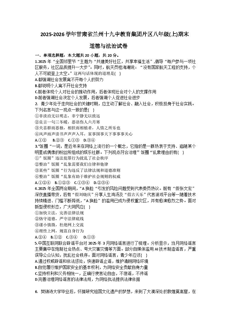025-2026学年甘肃省兰州十九中教育集团片区八年级（上）期末道德与法治试卷(含答案）第1页
