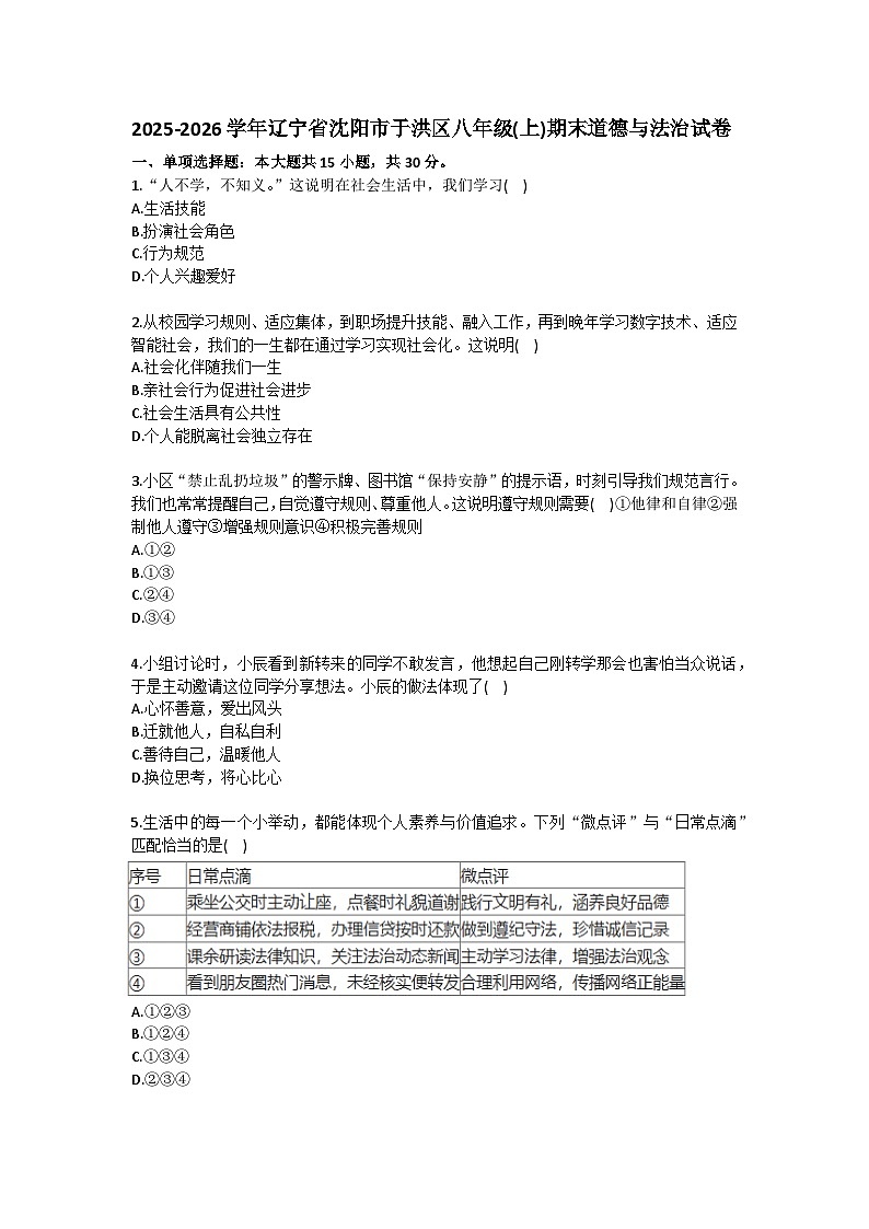 2025-2026学年辽宁省沈阳市于洪区八年级（上）期末道德与法治试卷(含答案）第1页