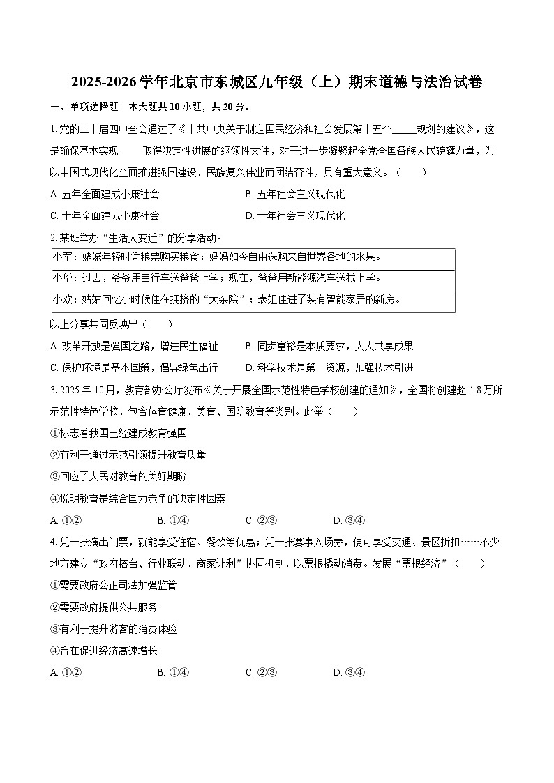 2025-2026学年北京市东城区九年级（上）期末道德与法治试卷-自定义类型第1页