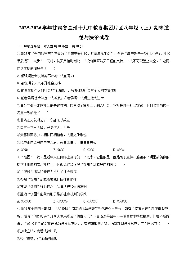 2025-2026学年甘肃省兰州十九中教育集团片区八年级（上）期末道德与法治试卷-自定义类型第1页