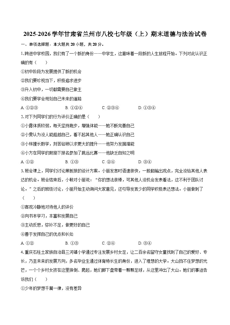 2025-2026学年甘肃省兰州市八校七年级（上）期末道德与法治试卷-自定义类型第1页