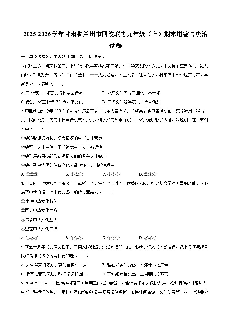 2025-2026学年甘肃省兰州市四校联考九年级（上）期末道德与法治试卷-自定义类型第1页