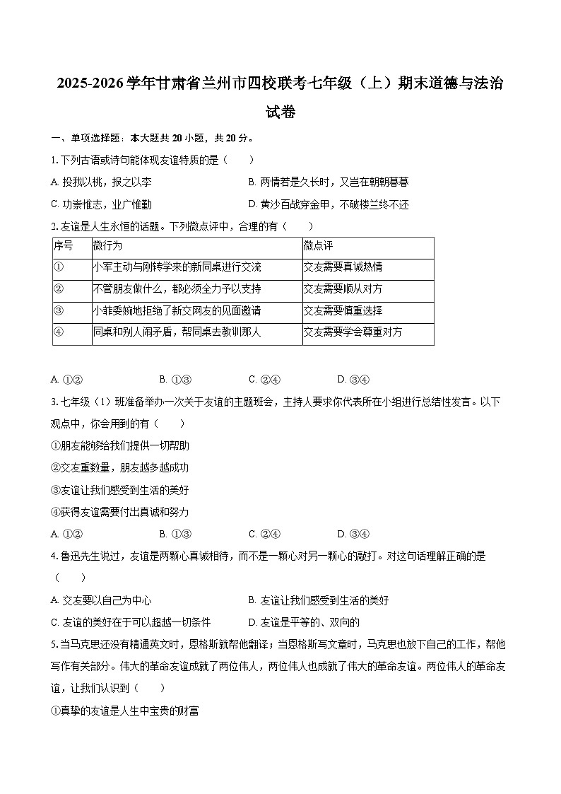 2025-2026学年甘肃省兰州市四校联考七年级（上）期末道德与法治试卷-自定义类型第1页
