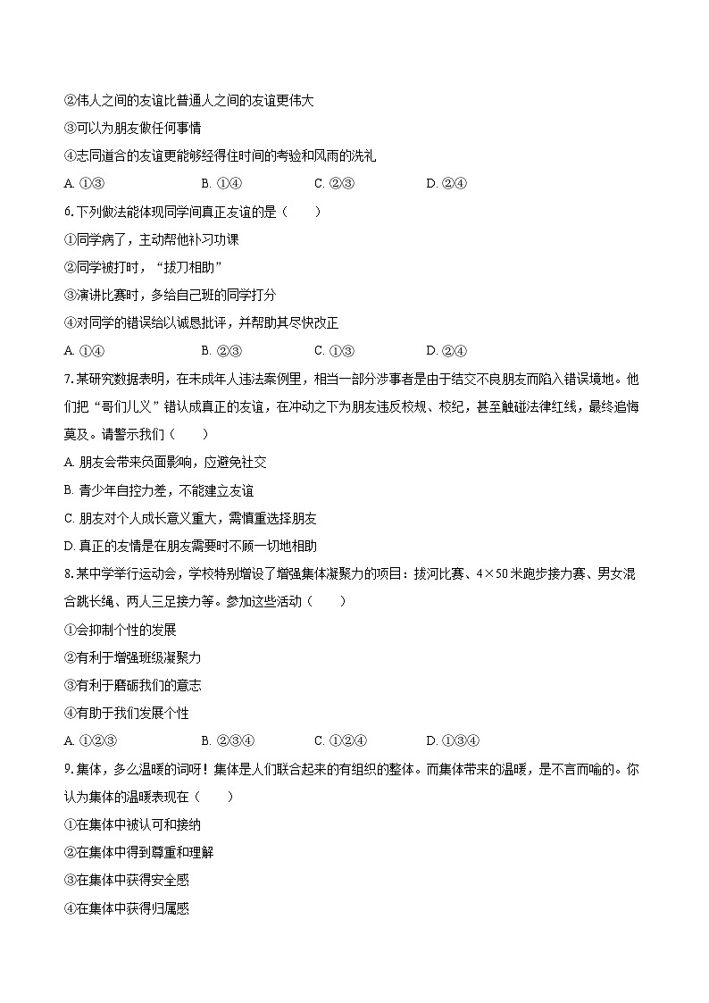 2025-2026学年甘肃省兰州市四校联考七年级（上）期末道德与法治试卷-自定义类型第2页