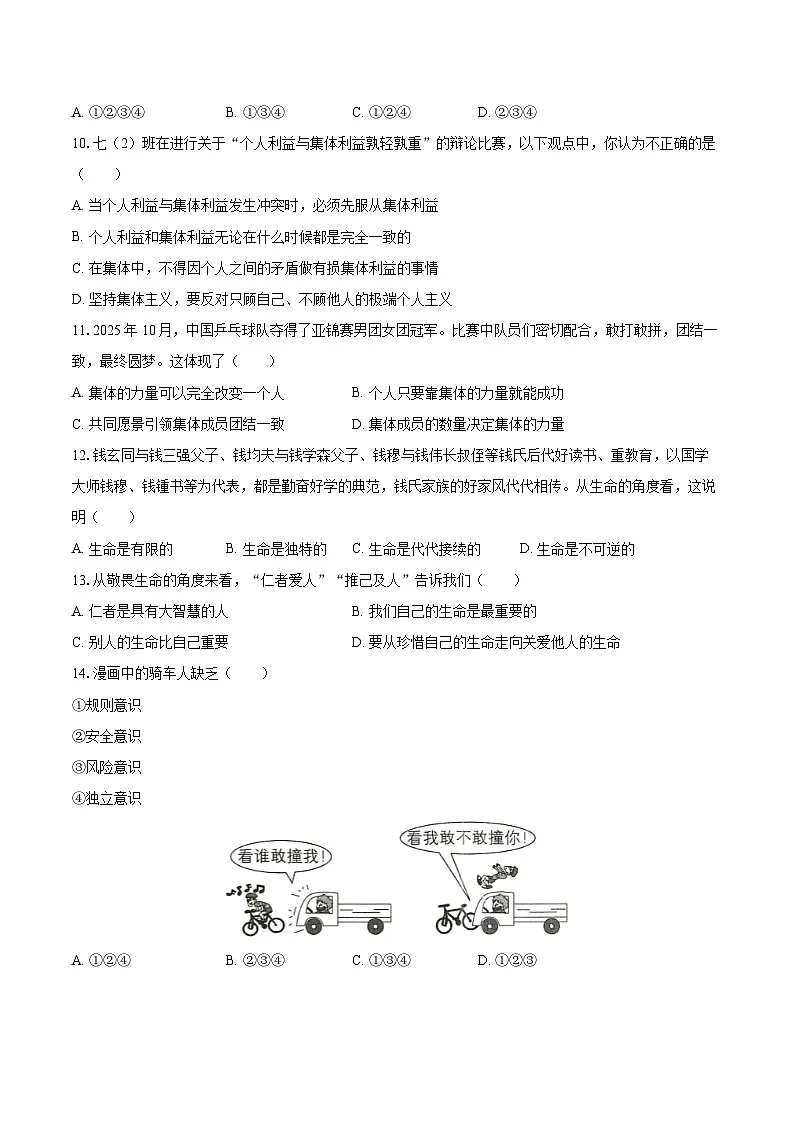 2025-2026学年甘肃省兰州市四校联考七年级（上）期末道德与法治试卷-自定义类型第3页