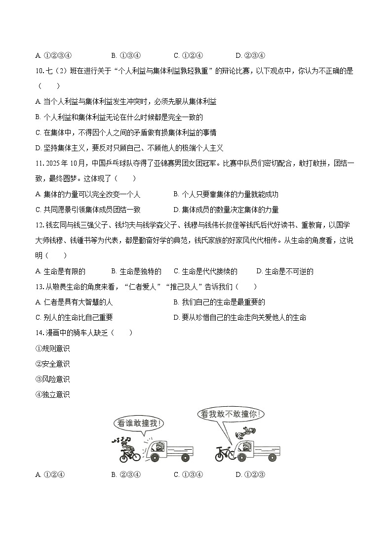2025-2026学年甘肃省兰州市四校联考七年级（上）期末道德与法治试卷-自定义类型第3页
