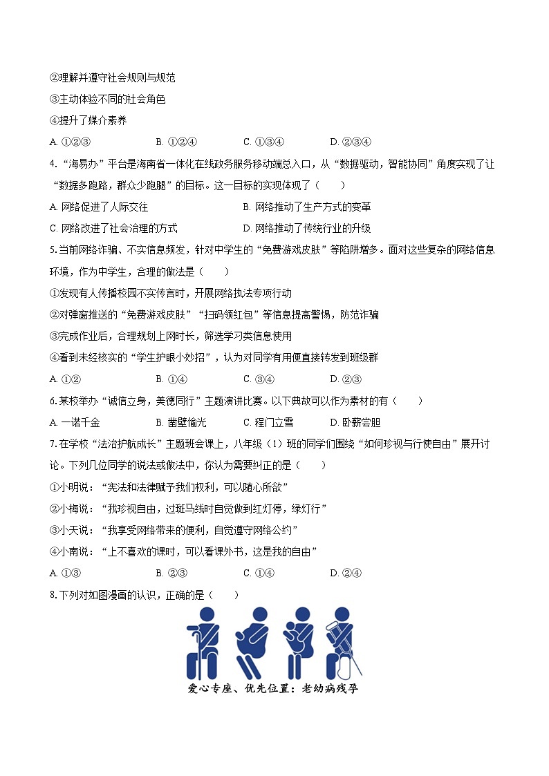 2025-2026学年海南省海口市八年级（上）期末道德与法治试卷-自定义类型第2页