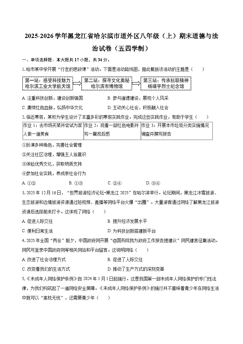 2025-2026学年黑龙江省哈尔滨市道外区八年级（上）期末道德与法治试卷（五四学制）-自定义类型第1页