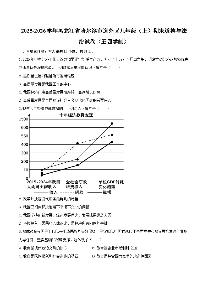 2025-2026学年黑龙江省哈尔滨市道外区九年级（上）期末道德与法治试卷（五四学制）-自定义类型第1页