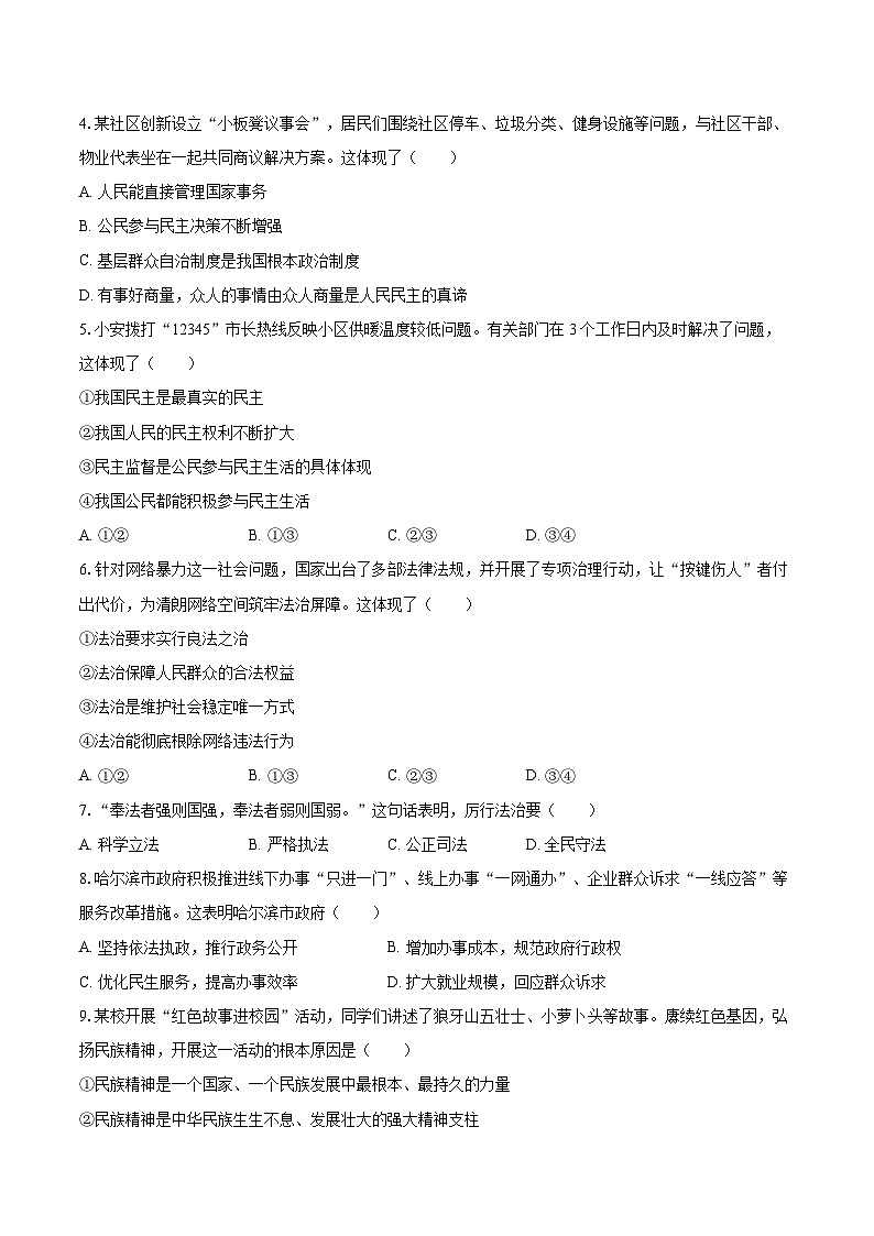 2025-2026学年黑龙江省哈尔滨市道外区九年级（上）期末道德与法治试卷（五四学制）-自定义类型第2页