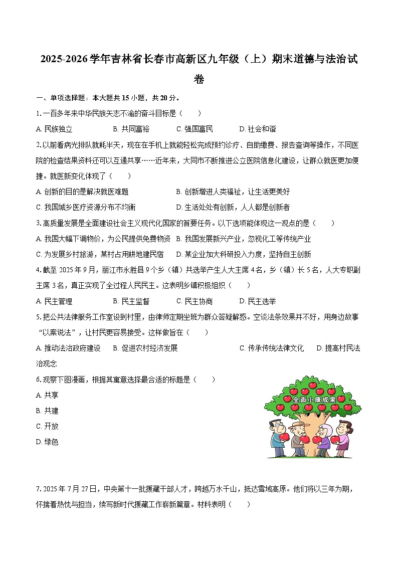 2025-2026学年吉林省长春市高新区九年级（上）期末道德与法治试卷-自定义类型第1页