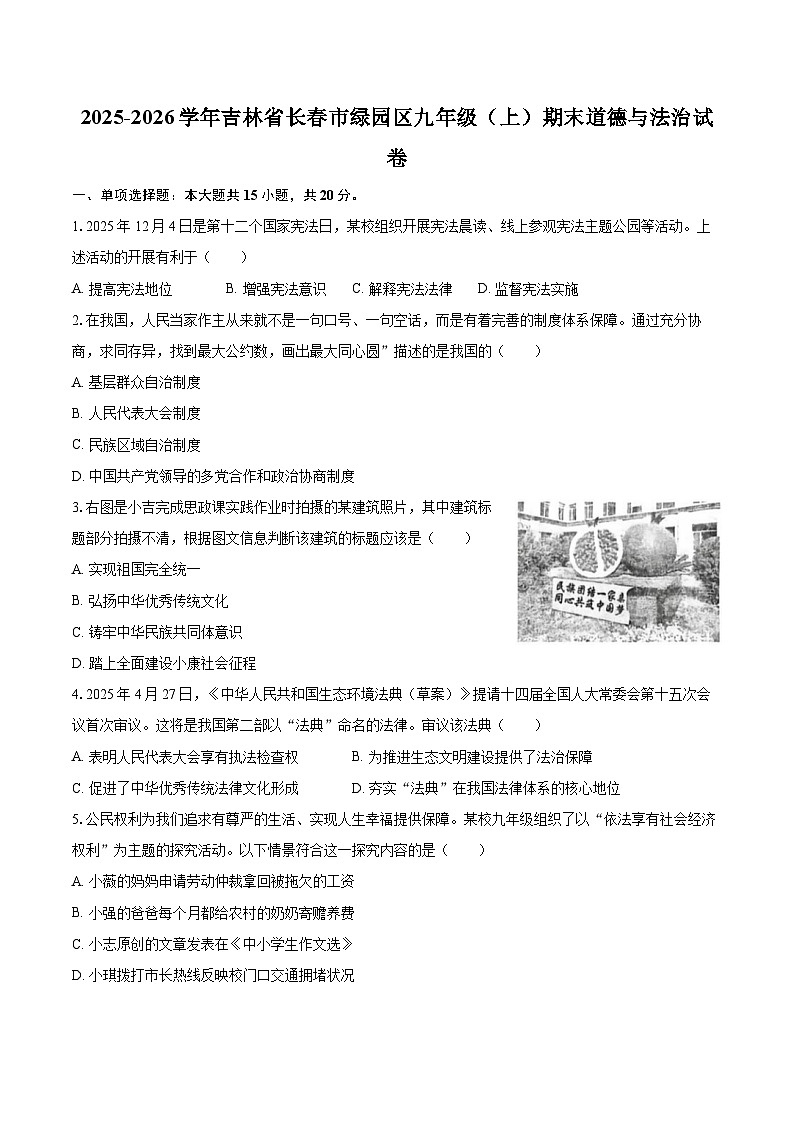 2025-2026学年吉林省长春市绿园区九年级（上）期末道德与法治试卷-自定义类型第1页