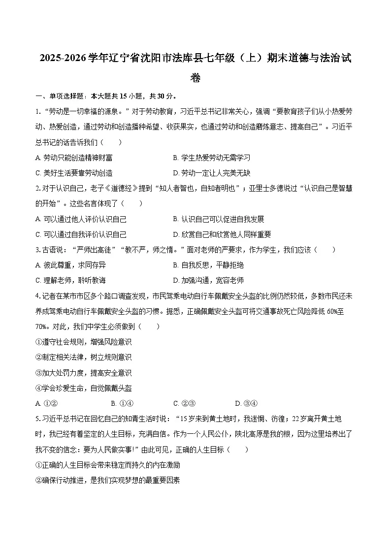 2025-2026学年辽宁省沈阳市法库县七年级（上）期末道德与法治试卷-自定义类型第1页