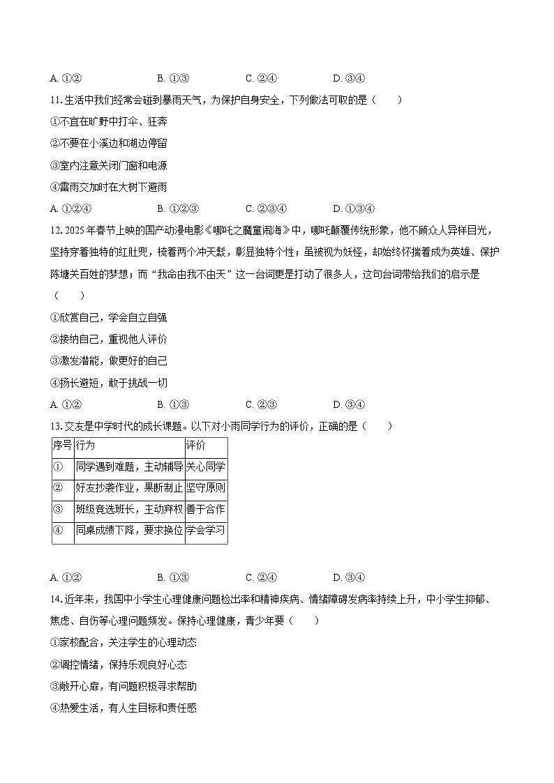 2025-2026学年辽宁省沈阳市法库县七年级（上）期末道德与法治试卷-自定义类型第3页
