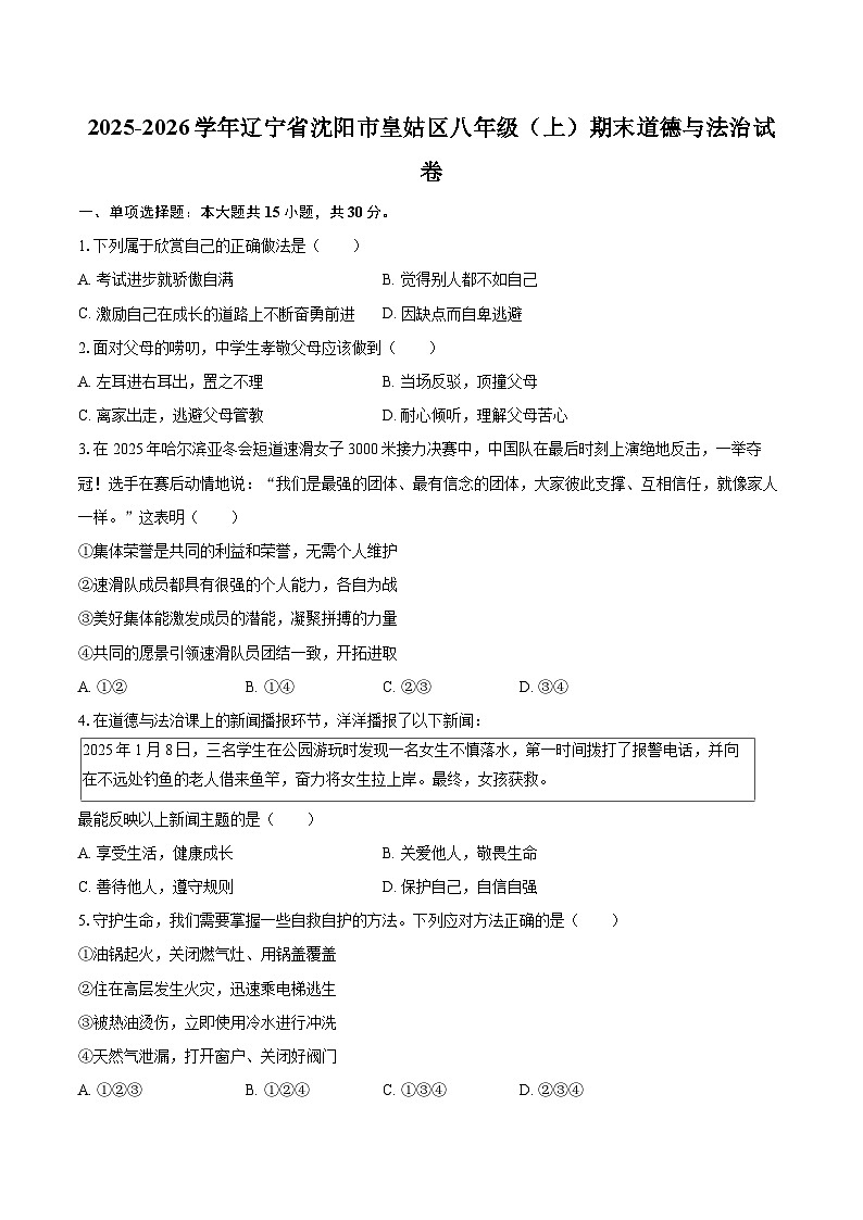 2025-2026学年辽宁省沈阳市皇姑区八年级（上）期末道德与法治试卷-自定义类型第1页