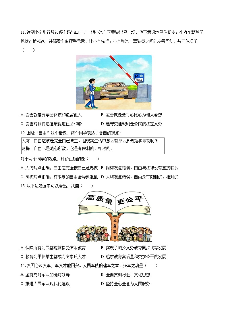 2025-2026学年辽宁省沈阳市皇姑区八年级（上）期末道德与法治试卷-自定义类型第3页