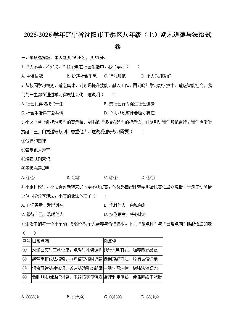 2025-2026学年辽宁省沈阳市于洪区八年级（上）期末道德与法治试卷-自定义类型第1页