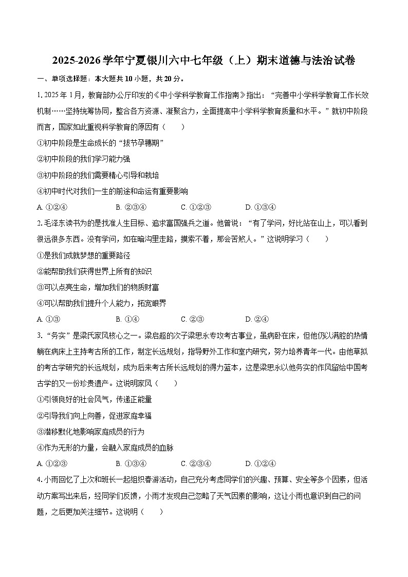 2025-2026学年宁夏银川六中七年级（上）期末道德与法治试卷-自定义类型第1页