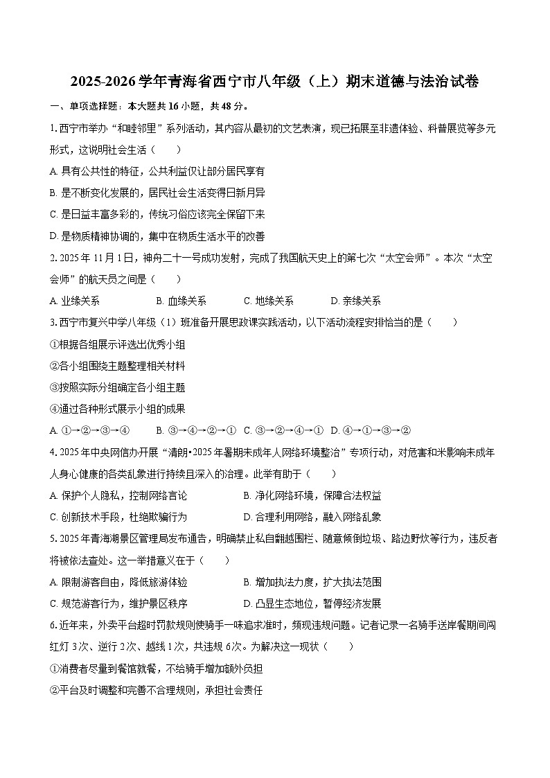 2025-2026学年青海省西宁市八年级（上）期末道德与法治试卷-自定义类型第1页