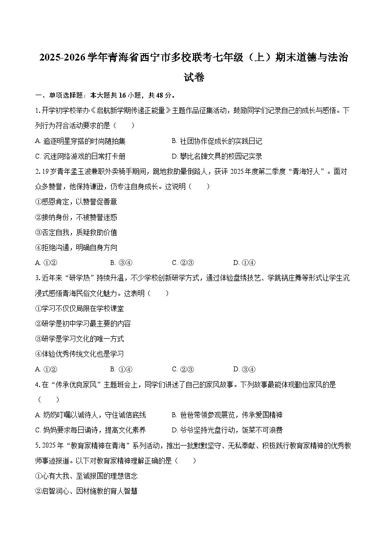 2025-2026学年青海省西宁市多校联考七年级（上）期末道德与法治试卷-自定义类型第1页