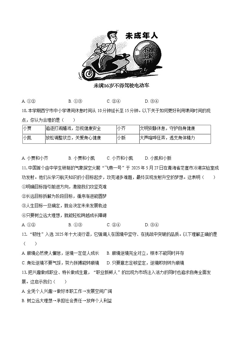 2025-2026学年青海省西宁市多校联考七年级（上）期末道德与法治试卷-自定义类型第3页