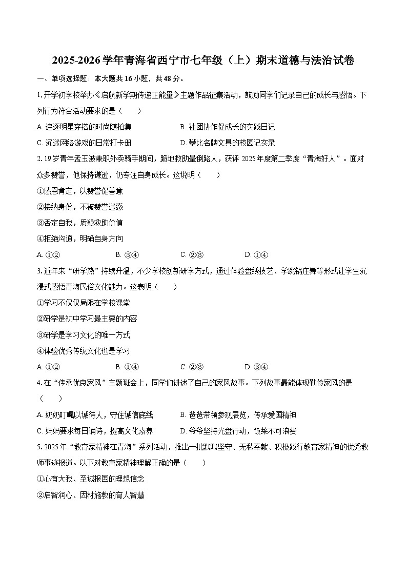 2025-2026学年青海省西宁市七年级（上）期末道德与法治试卷-自定义类型第1页