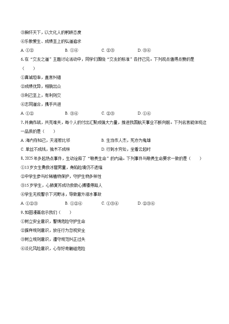 2025-2026学年青海省西宁市七年级（上）期末道德与法治试卷-自定义类型第2页
