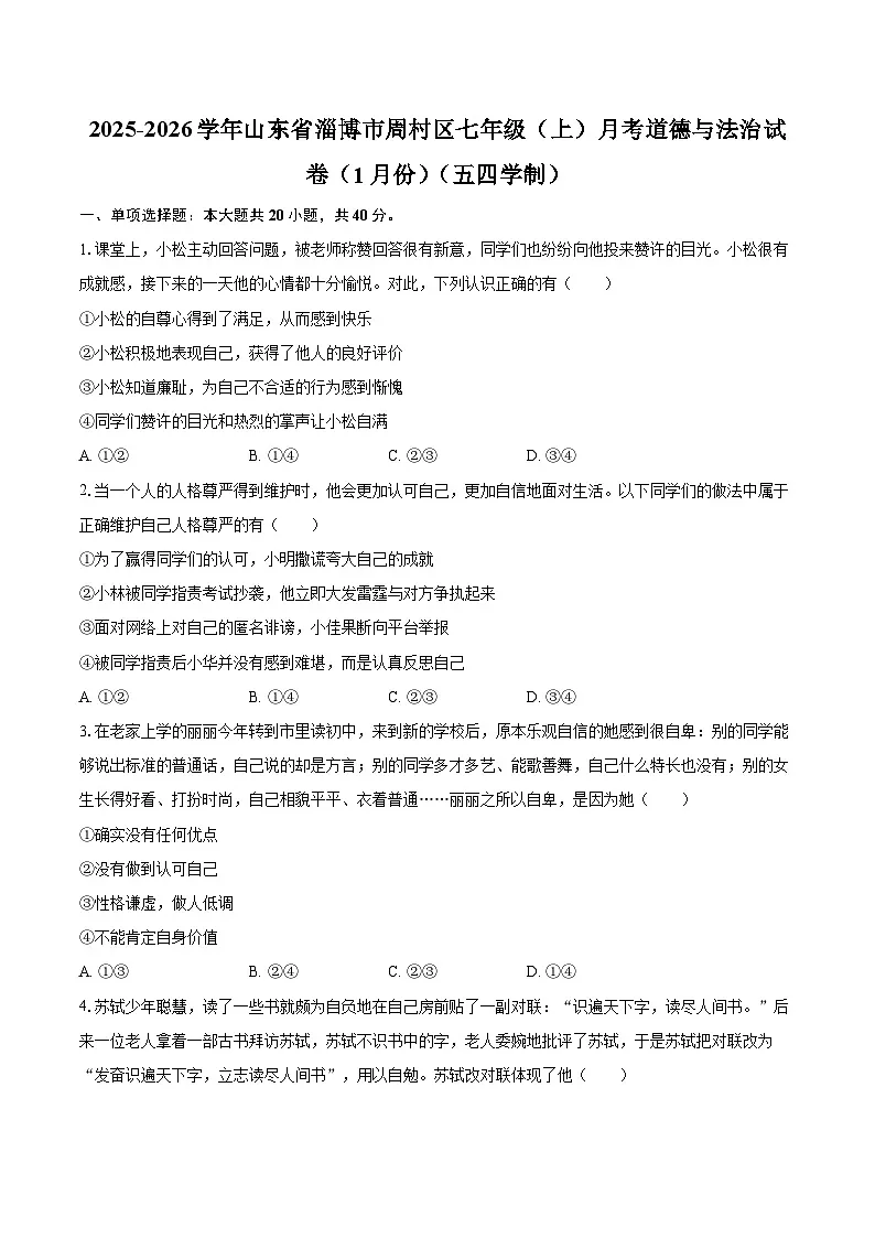 2025-2026学年山东省淄博市周村区七年级（上）月考道德与法治试卷（1月份）（五四学制）-自定义类型第1页