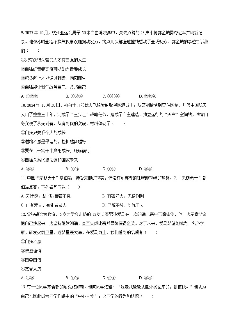2025-2026学年山东省淄博市周村区七年级（上）月考道德与法治试卷（1月份）（五四学制）-自定义类型第3页