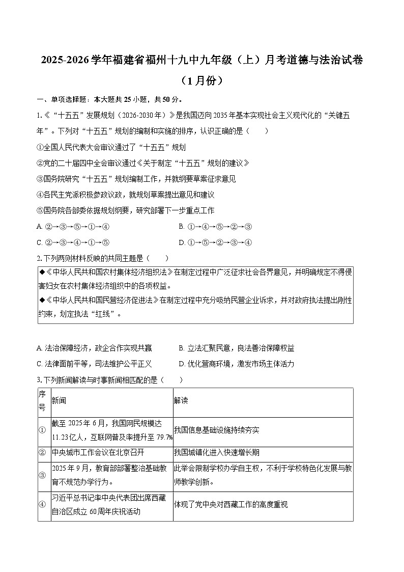 2025-2026学年福建省福州十九中九年级（上）月考道德与法治试卷（1月份）-自定义类型第1页