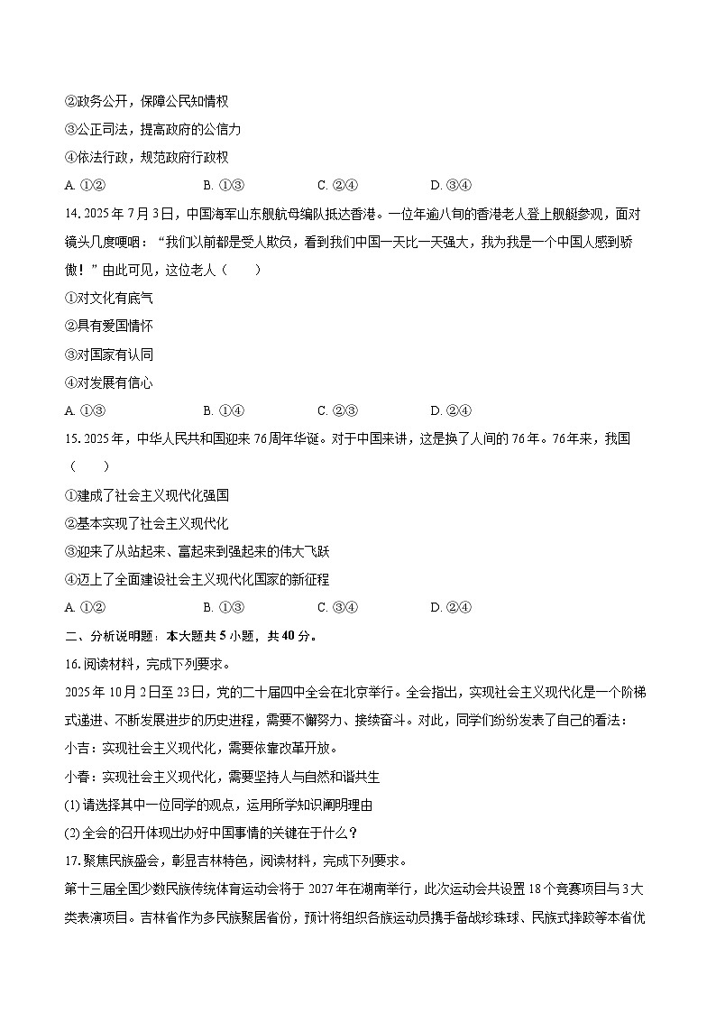 2025-2026学年吉林省长春市高新区多校联考九年级（上）期末道德与法治试卷-自定义类型第3页