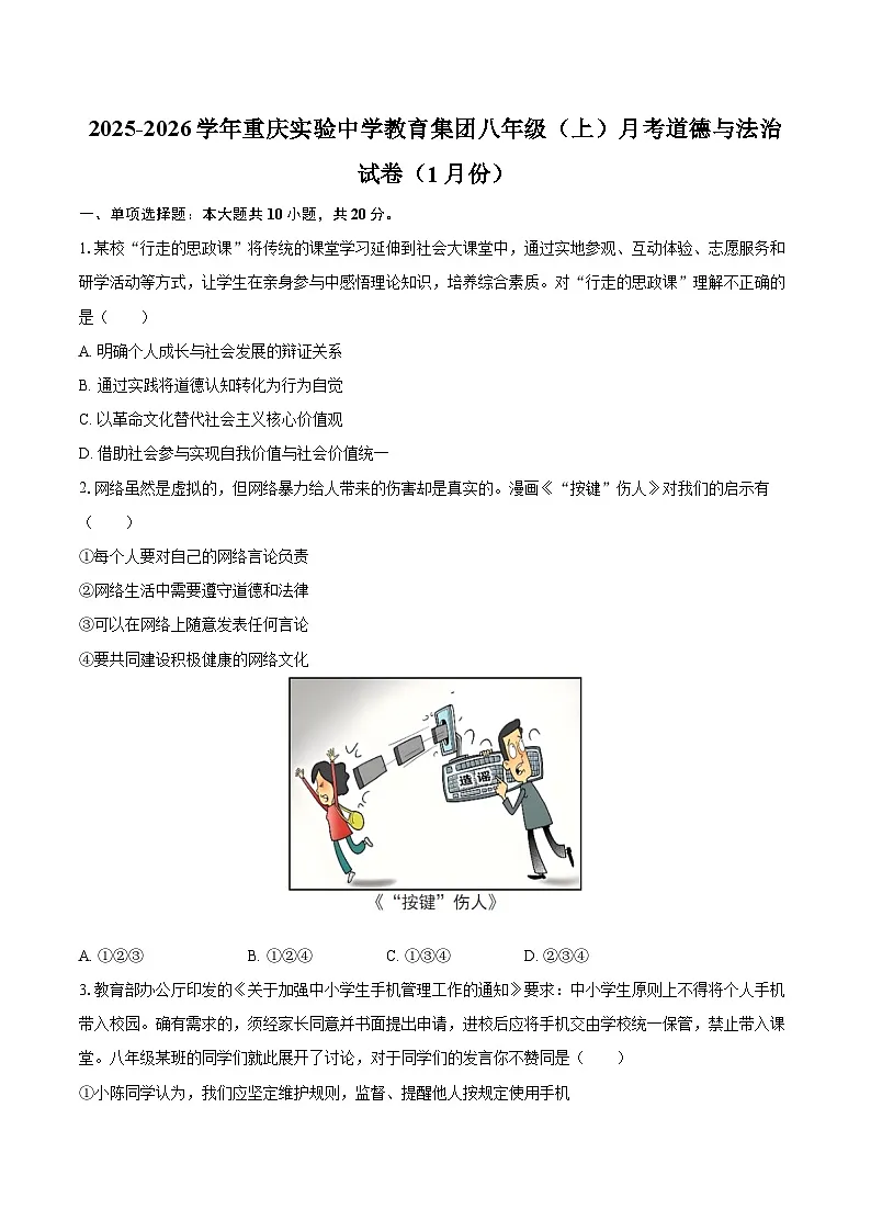 2025-2026学年重庆实验中学教育集团八年级（上）月考道德与法治试卷（1月份）-自定义类型第1页
