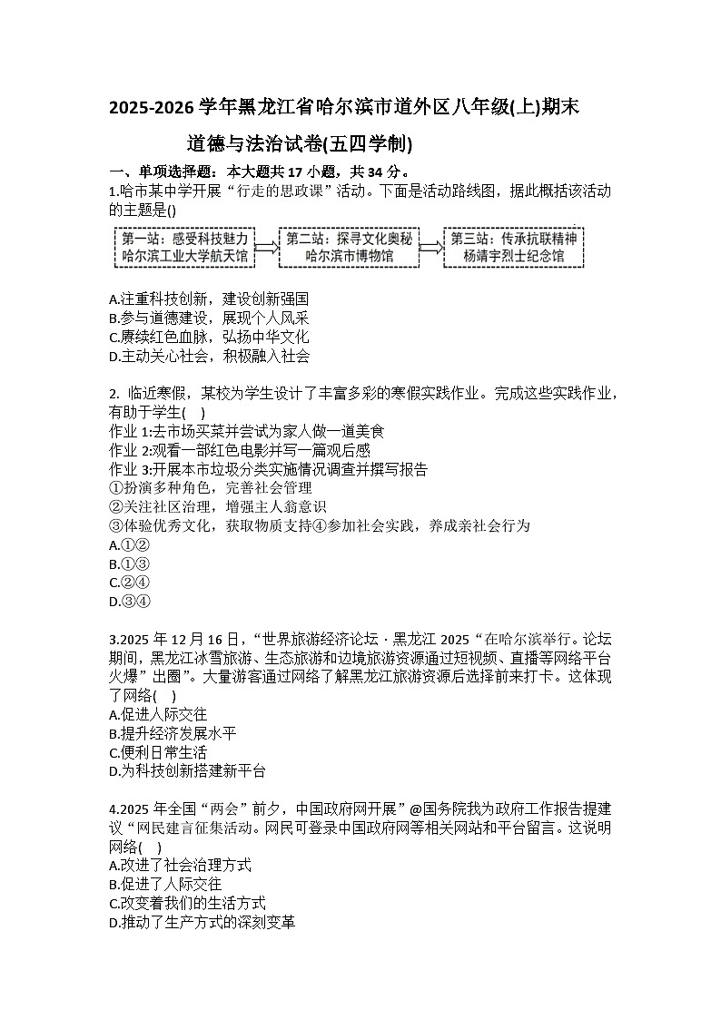 2025-2026学年黑龙江省哈尔滨市道外区八年级（上）期末道德与法治试卷（五四学制）（含答案）第1页
