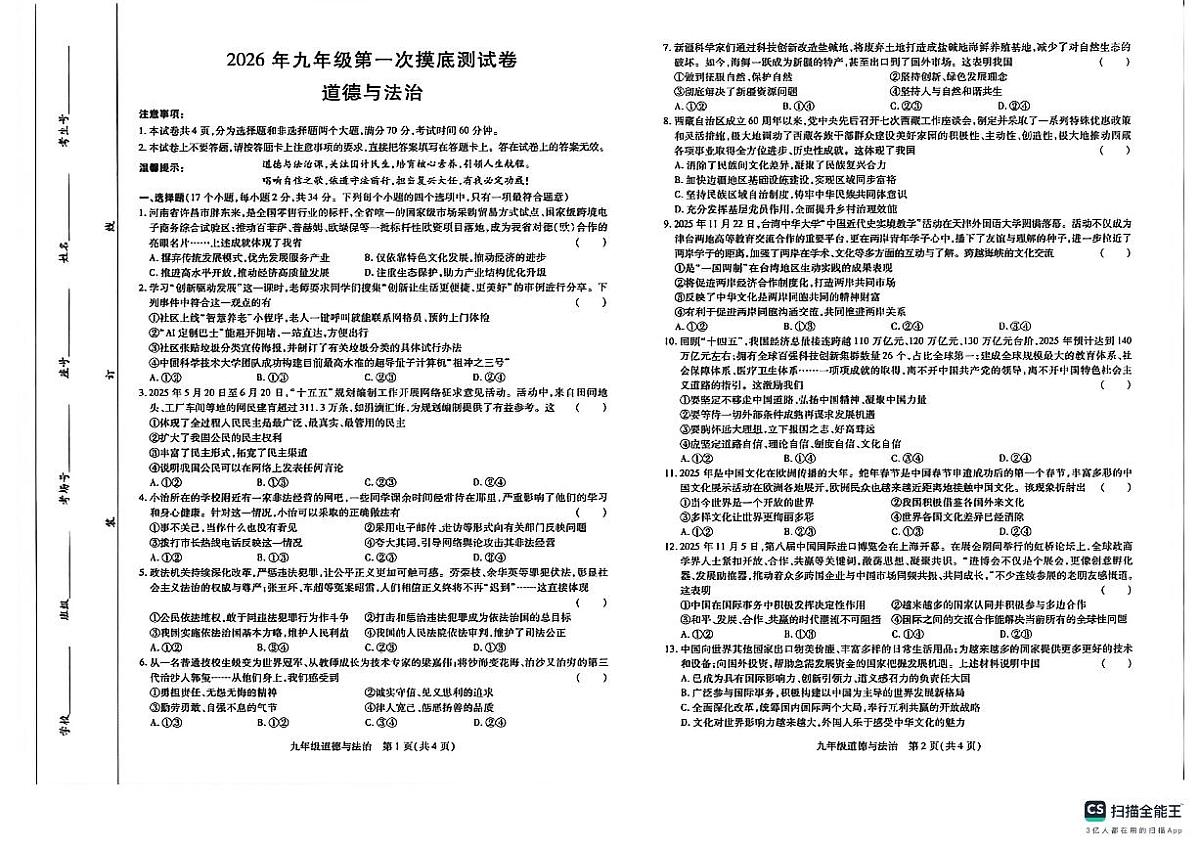 濮阳市范县2025-2026学年九年级第一次摸底测试（期末）道德与法治试卷及答案第1页