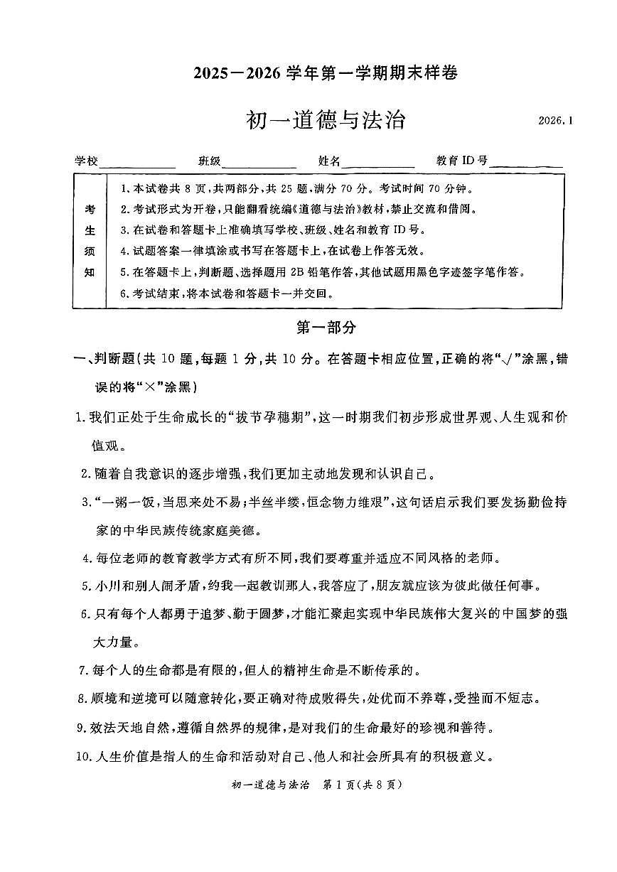 2026北京东城初一（上）期末道德与法治试卷第1页