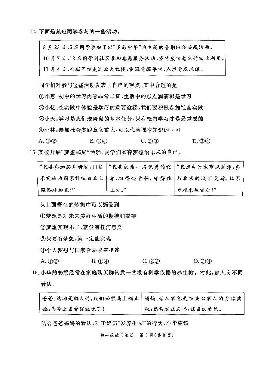 2026北京东城初一（上）期末道德与法治试卷第3页