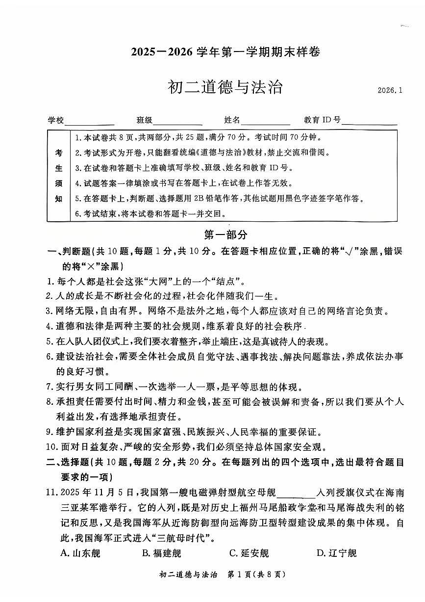 2026北京东城初二（上）期末道德与法治试卷第1页