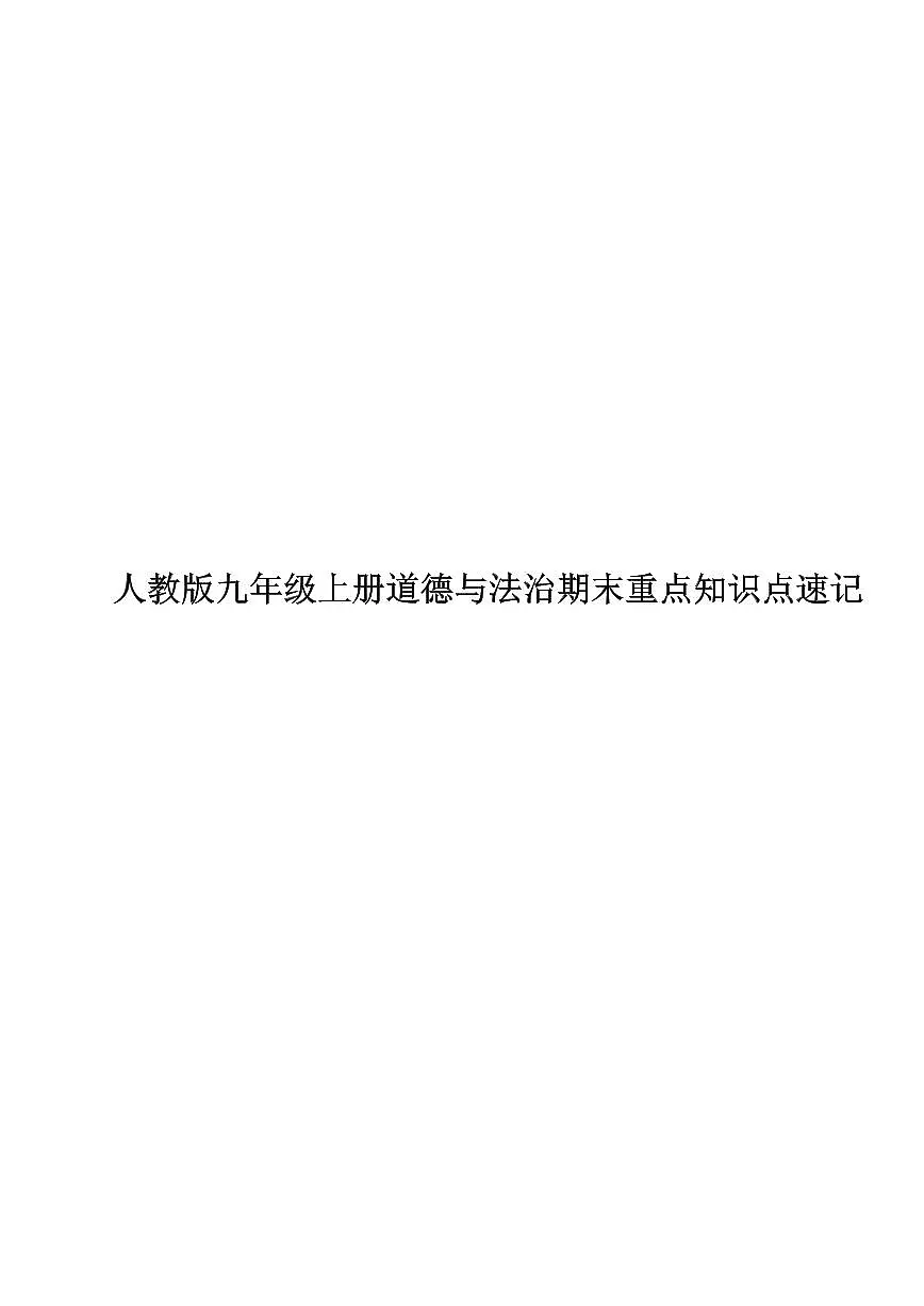 人教版九年级上册期末道德与法治重点知识点速记第1页