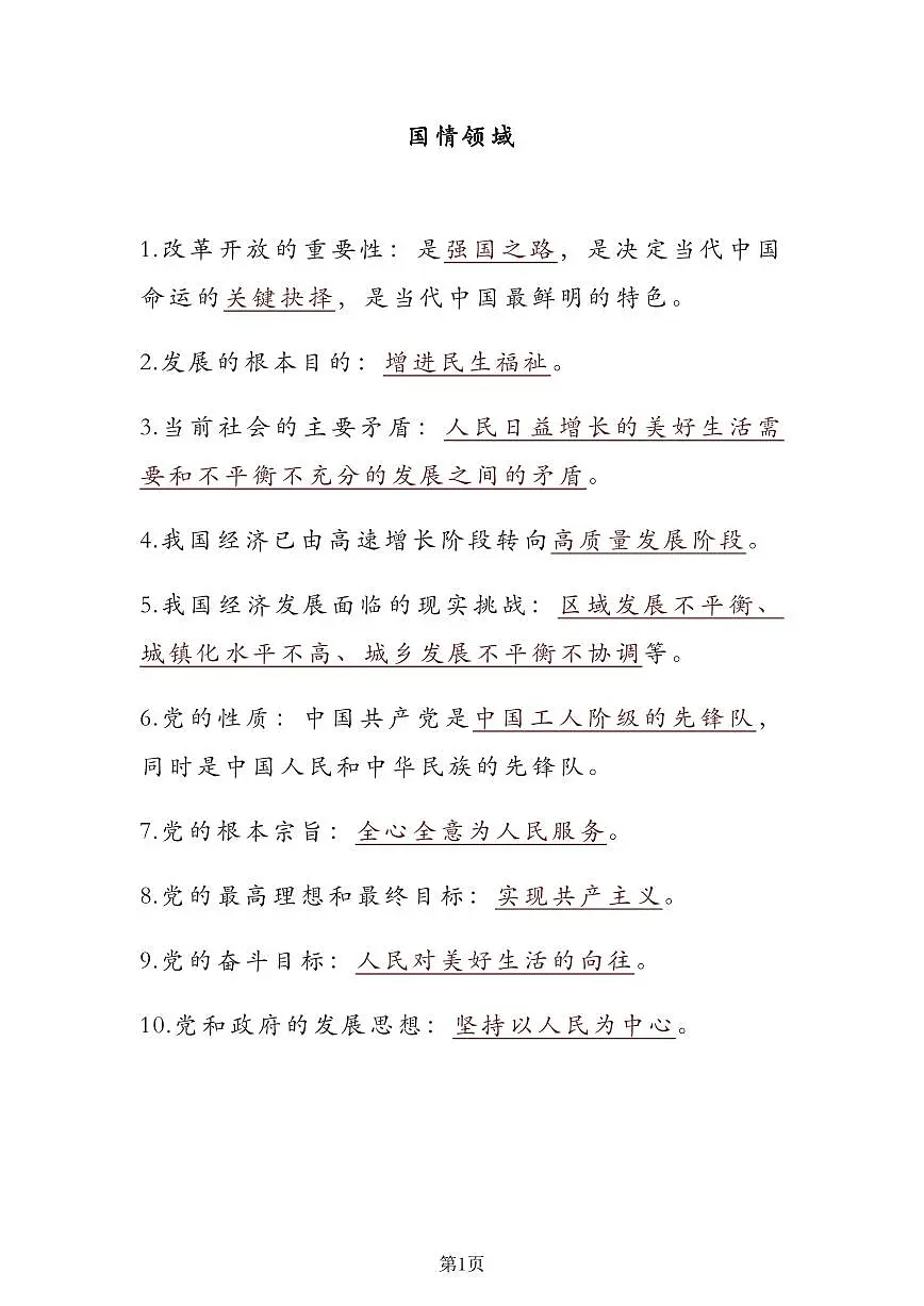 人教版九年级上册期末道德与法治重点知识点速记第2页
