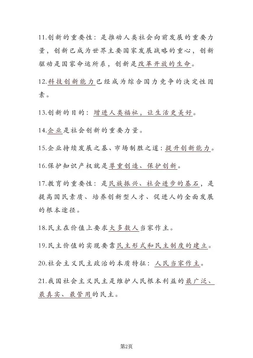 人教版九年级上册期末道德与法治重点知识点速记第3页