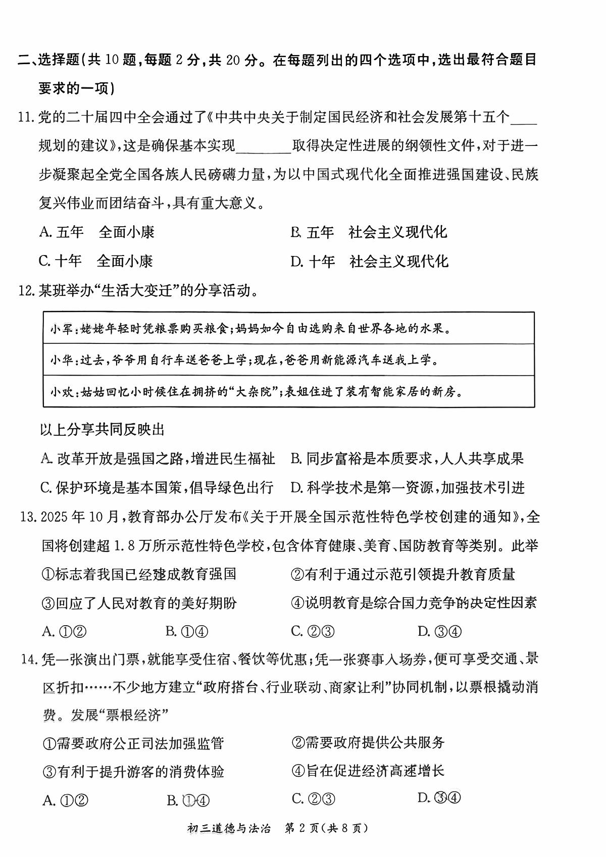 北京市东城区2025一2026学年第一学期九年级期末统一检测 道德与法治试题+答案第2页