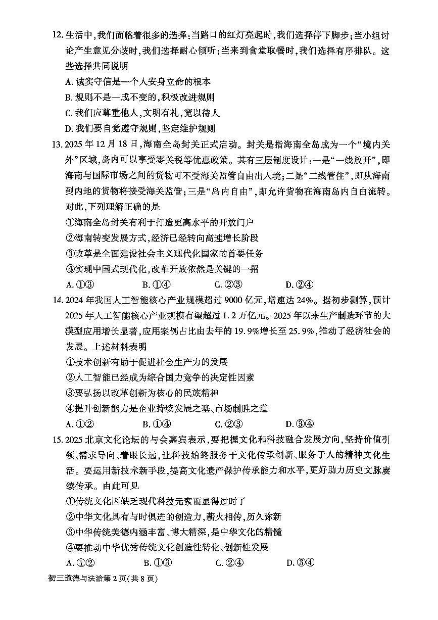 北京市大兴区2025-2026学年第一学期九年级期末考试 道德与法治试题+答案第2页