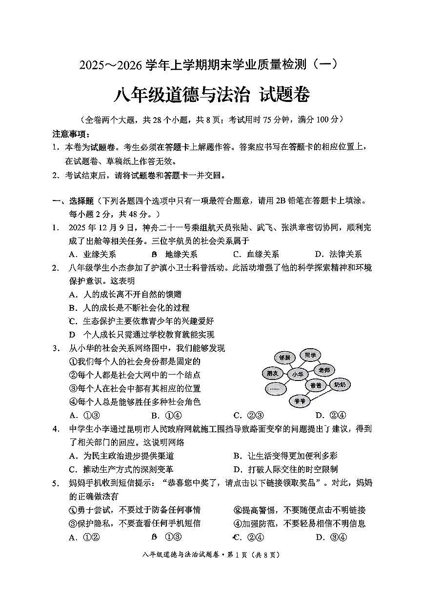 云南省昆明市官渡区2025-2026学年第一学期八年级道德与法治期末试卷（无答案）第1页