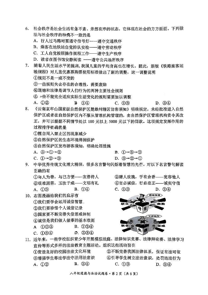 云南省昆明市官渡区2025-2026学年第一学期八年级道德与法治期末试卷（无答案）第2页