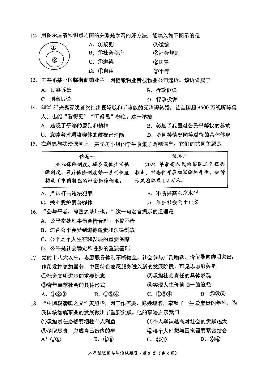 云南省昆明市官渡区2025-2026学年第一学期八年级道德与法治期末试卷（无答案）第3页
