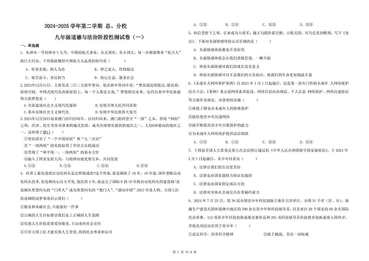 甘肃省兰州市某校2024-2025学年九年级下学期3月阶段性考查道德与法治试卷第1页