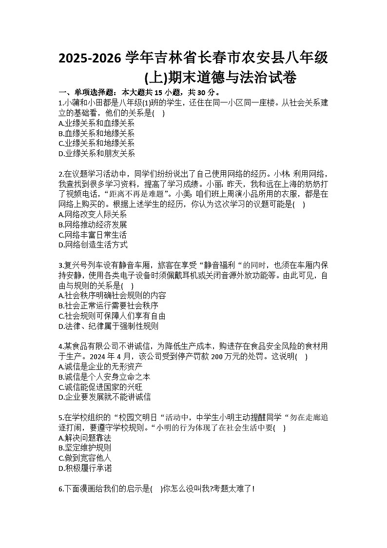 2025-2026学年吉林省长春市农安县八年级（上）期末道德与法治试卷（含答案）第1页