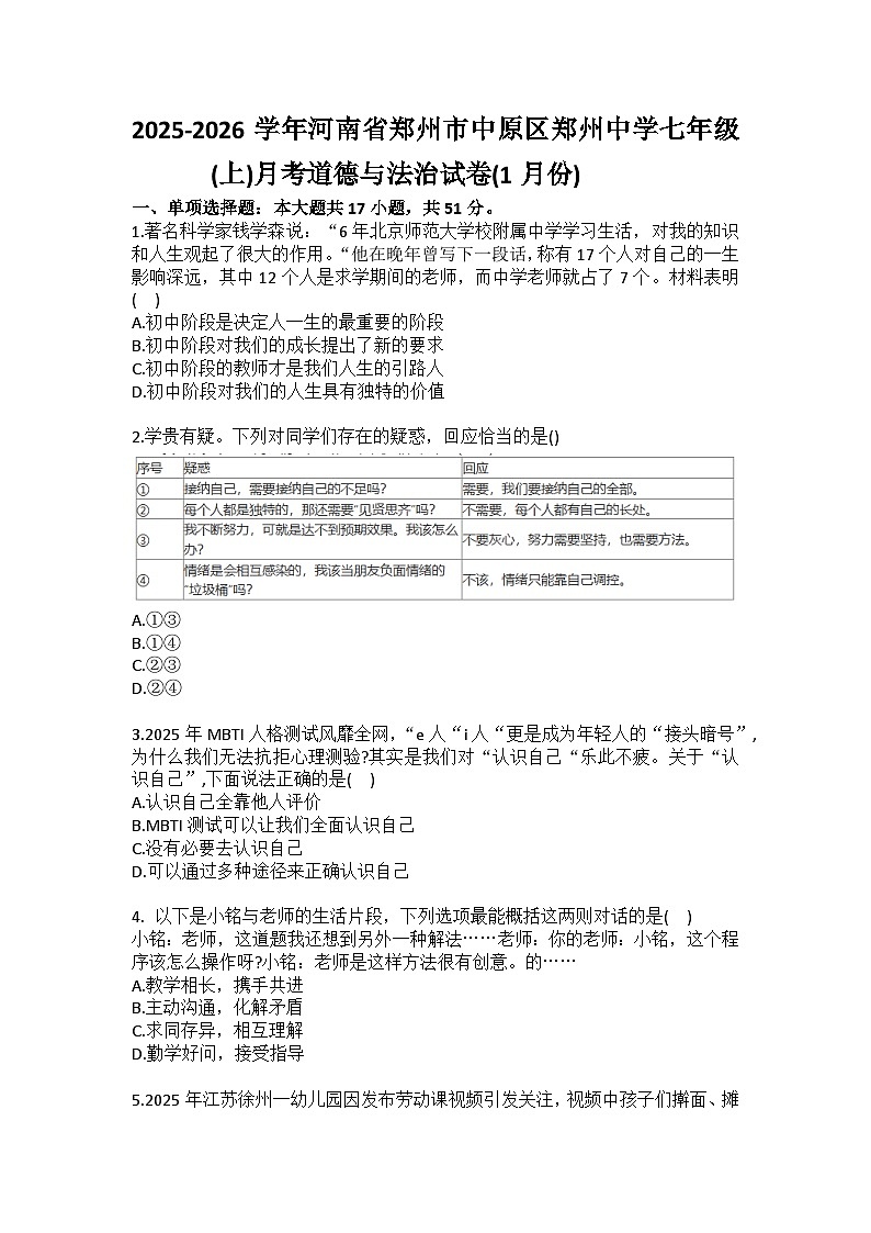 2025-2026学年河南省郑州市中原区郑州中学七年级（上）月考道德与法治试卷（1月份）(含答案）第1页